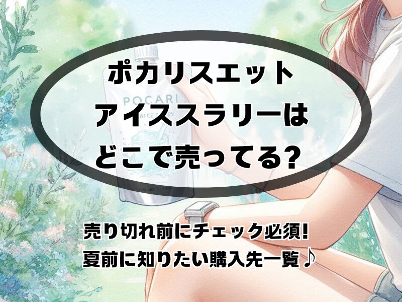 ポカリスエットアイススラリーどこで売ってる　255